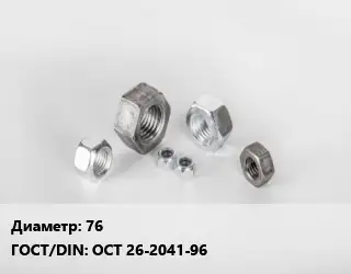 Гайка 76 ОСТ 26-2041-96